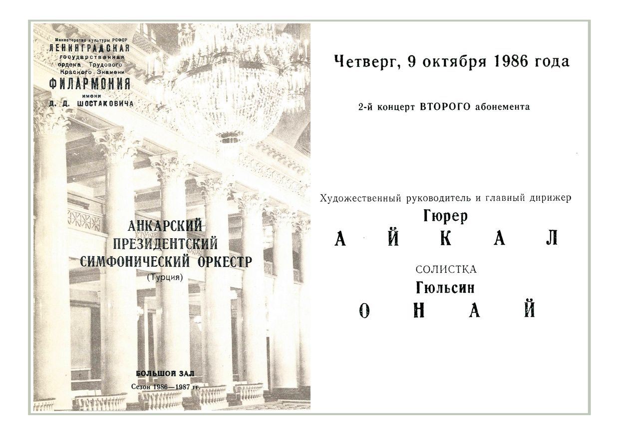 Симфонический концерт
Дирижер – Гюрер Айкал (Турция)